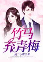 竹馬棄青梅在線閱讀