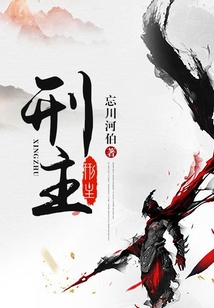 刑主 cover