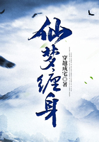 仙夢纏身在線閱讀