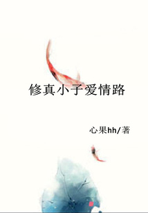 修真小子愛(ài)情路