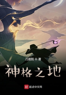 神格之地