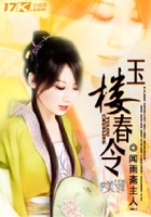 玉樓春令在線閱讀