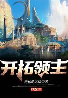 開拓領主在線閱讀