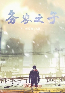 務(wù)農(nóng)之子