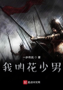 我叫花少男