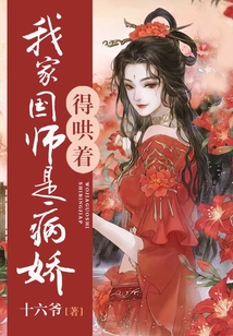 我家国师是病娇，得哄着！