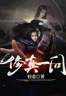 修真一问