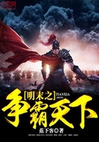 明末之争霸天下在线阅读