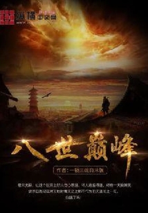 八世巅峰
