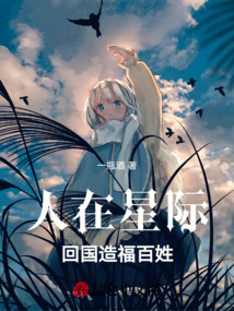 人在星際，回國造福百姓