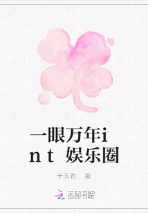 一眼万年int娱乐圈