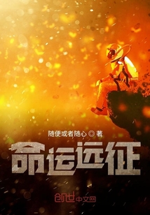 命運遠征