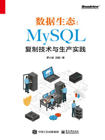 數據生態:MySQL復制技術與生產實踐