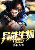 异能生物特攻队在线阅读