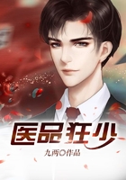 医品狂少在线阅读
