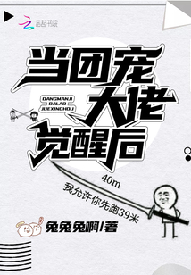 當(dāng)團寵大佬覺醒后