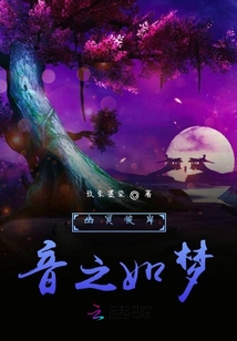 幽冥彼岸音之如夢