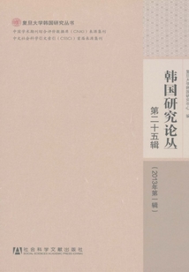 韩国研究论丛（第二十五辑·2013年第一辑）
