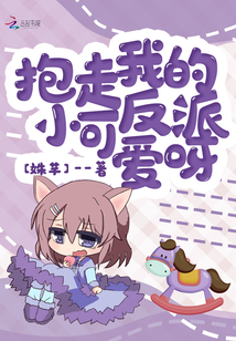 抱走我的反派小可愛(ài)呀