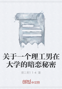 關于一個理工男在大學的暗戀秘密