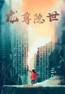 龍尊隱世