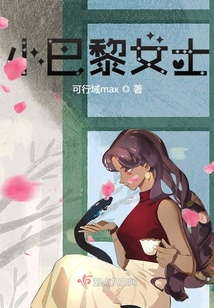 小巴黎女士