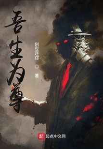 吾生為尊