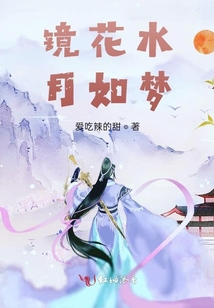 鏡花水月如夢