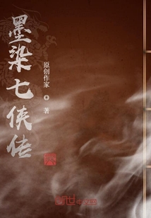 墨染七俠傳