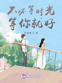 不必等時光，等你就好