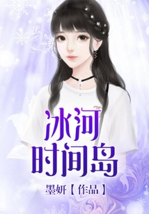 冰河時間島
