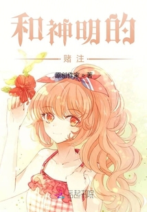 和神明的賭注