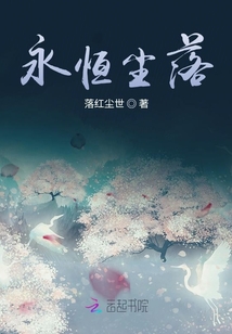 永恒塵落