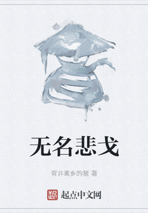 無名悲戈