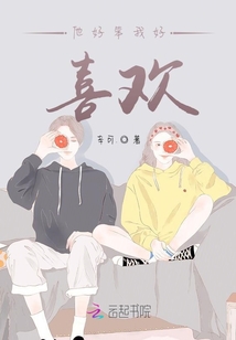 他好笨我好喜歡