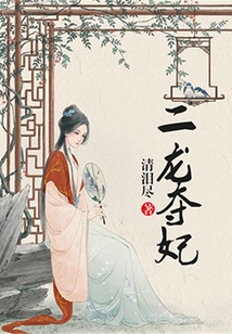 二龍奪妃