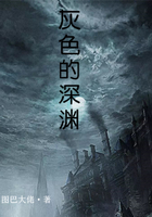 灰色的深渊