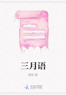 三月語