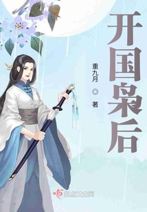 開國梟后