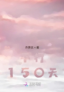 平行150天