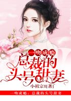 一吻成瘾:总裁的头号甜妻在线阅读