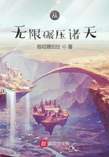 从无限碾压诸天