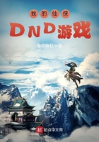 我的仙侠DND游戏在线阅读