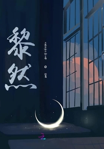 黎然