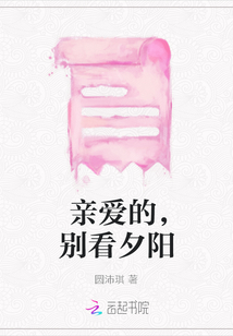 親愛的，別看夕陽