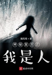 神秘復(fù)蘇之我是人