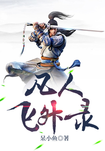 凡人飞升录