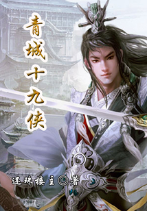 青城十九俠