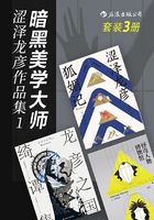 暗黑美学大师涩泽龙彦作品集1（共3册）