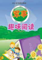 军事趣味阅读（中小学生趣味阅读）在线阅读